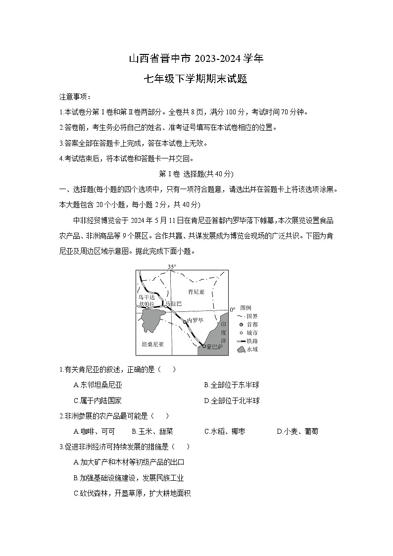 [地理][期末]山西省晋中市2023-2024学年七年级下学期期末试题(解析版)第1页