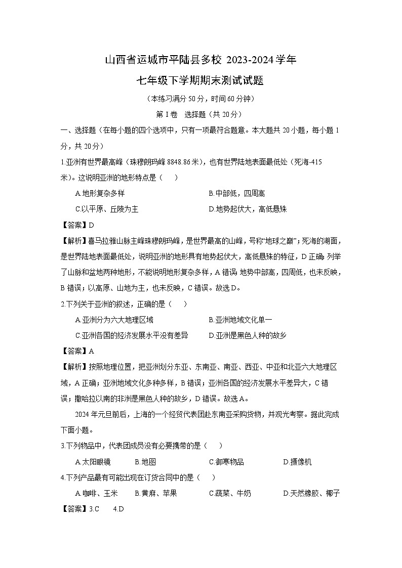 [地理][期末]山西省运城市平陆县多校2023-2024学年七年级下学期期末测试试题(解析版)第1页