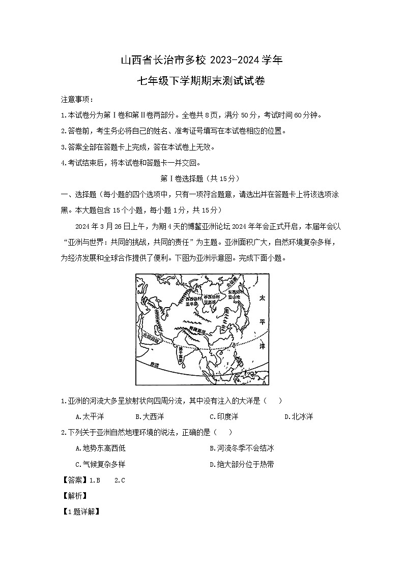 [地理][期末]山西省长治市多校2023-2024学年七年级下学期期末测试试卷(解析版)第1页