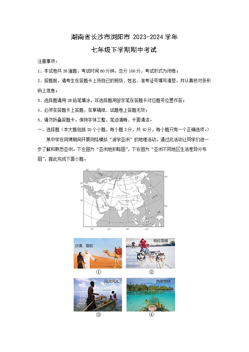 [地理][期中]湖南省长沙市浏阳市2023-2024学年七年级下学期期中考试(解析版)01