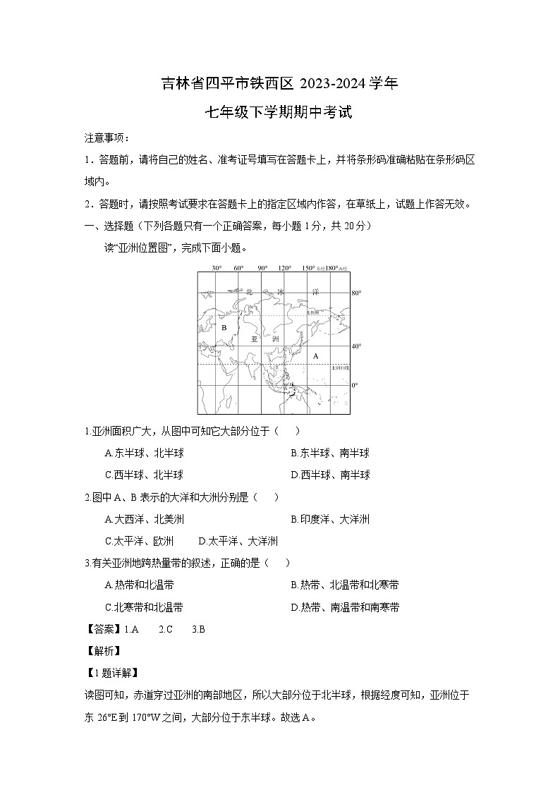 [地理][期中]吉林省四平市铁西区2023-2024学年七年级下学期期中考试(解析版)第1页
