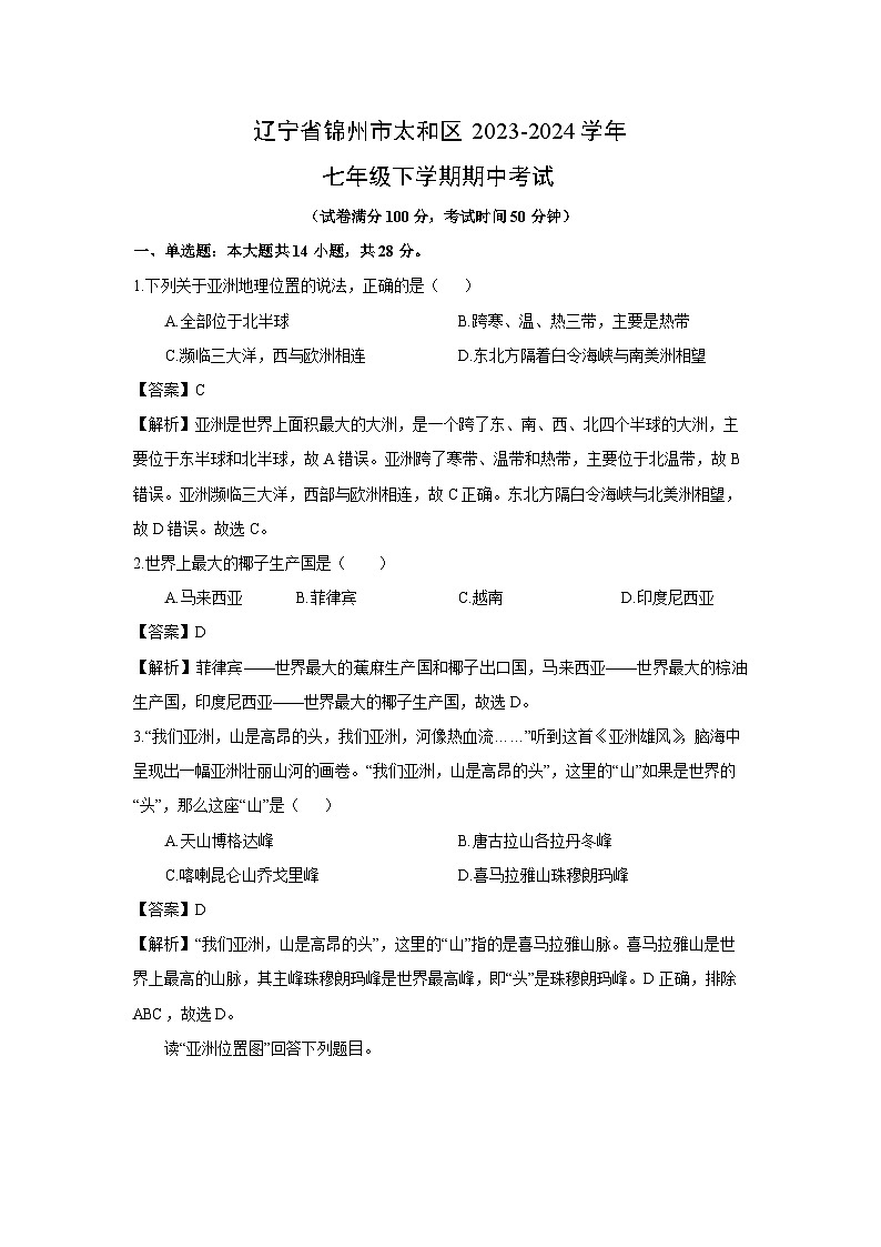 [地理][期中]辽宁省锦州市太和区2023-2024学年七年级下学期期中考试(解析版)第1页