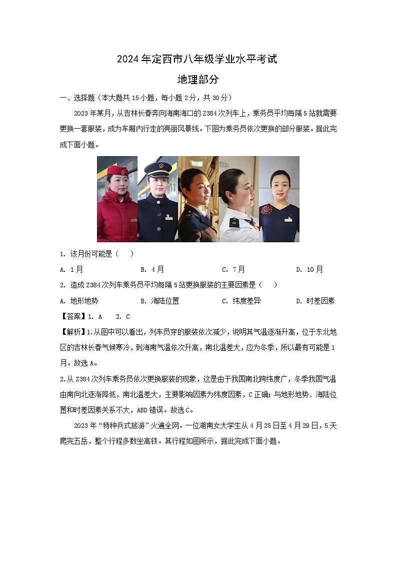 [地理]甘肃省定西市2024年中考真题地理试题01