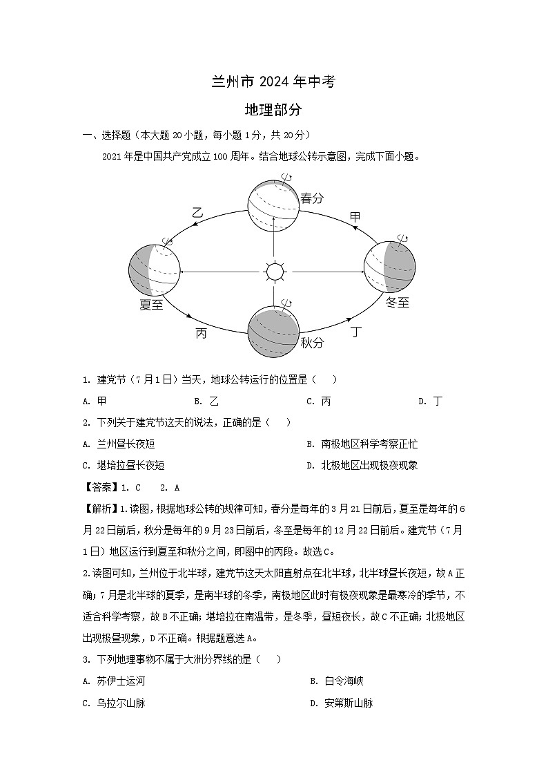 [地理]甘肃省兰州市2024年中考真题地理试卷01