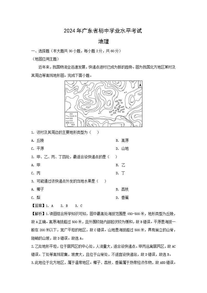 [地理]广东省2024年中考真题地理试题01