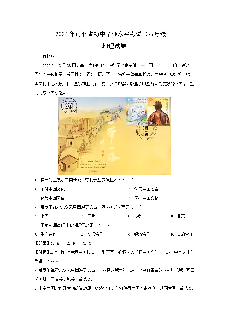 [地理]河北省2024中考真题地理试题01