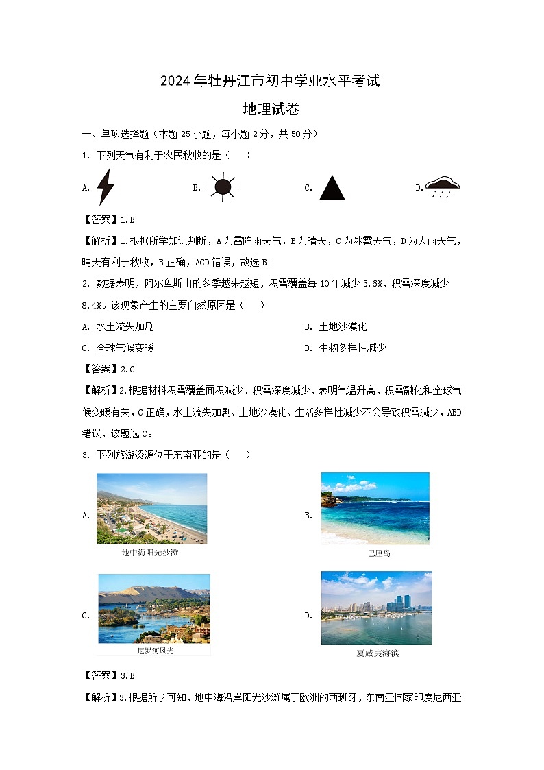 [地理]黑龙江省牡丹江市2024年中考真题地理试题01