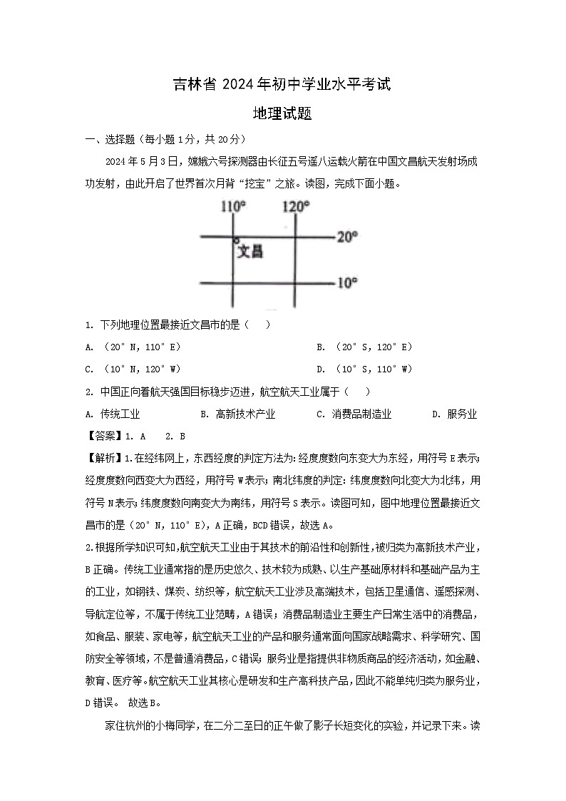 [地理]吉林省2024年中考真题地理试题01