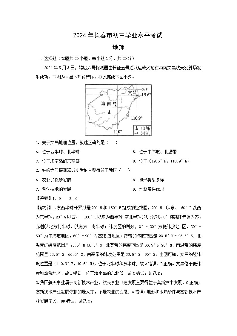 [地理]吉林省长春市2024年中考真题地理试题01