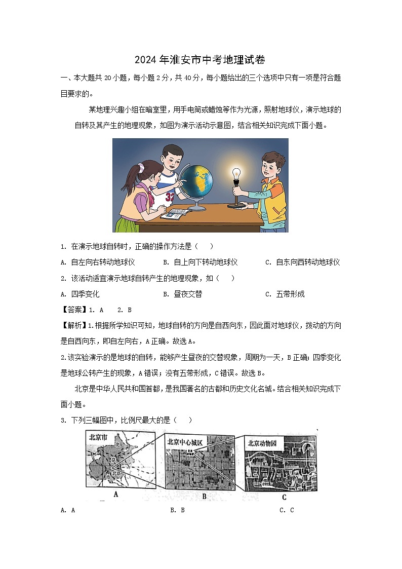 [地理]江苏省淮安市2024年中考真题地理试卷01
