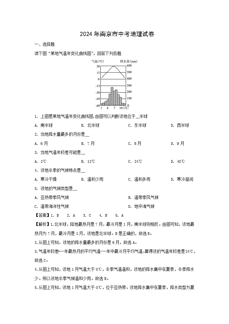 [地理]江苏省南京市2024年中考真题地理试题01