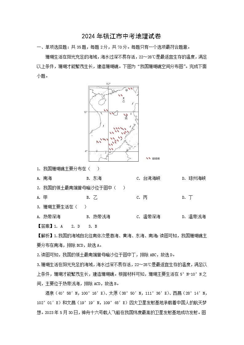 [地理]江苏省镇江市2024年中考真题地理试卷01