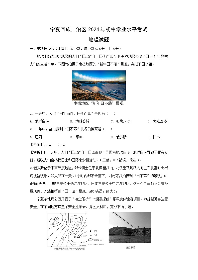 [地理]宁夏回族自治区2024年中考真题地理试题第1页