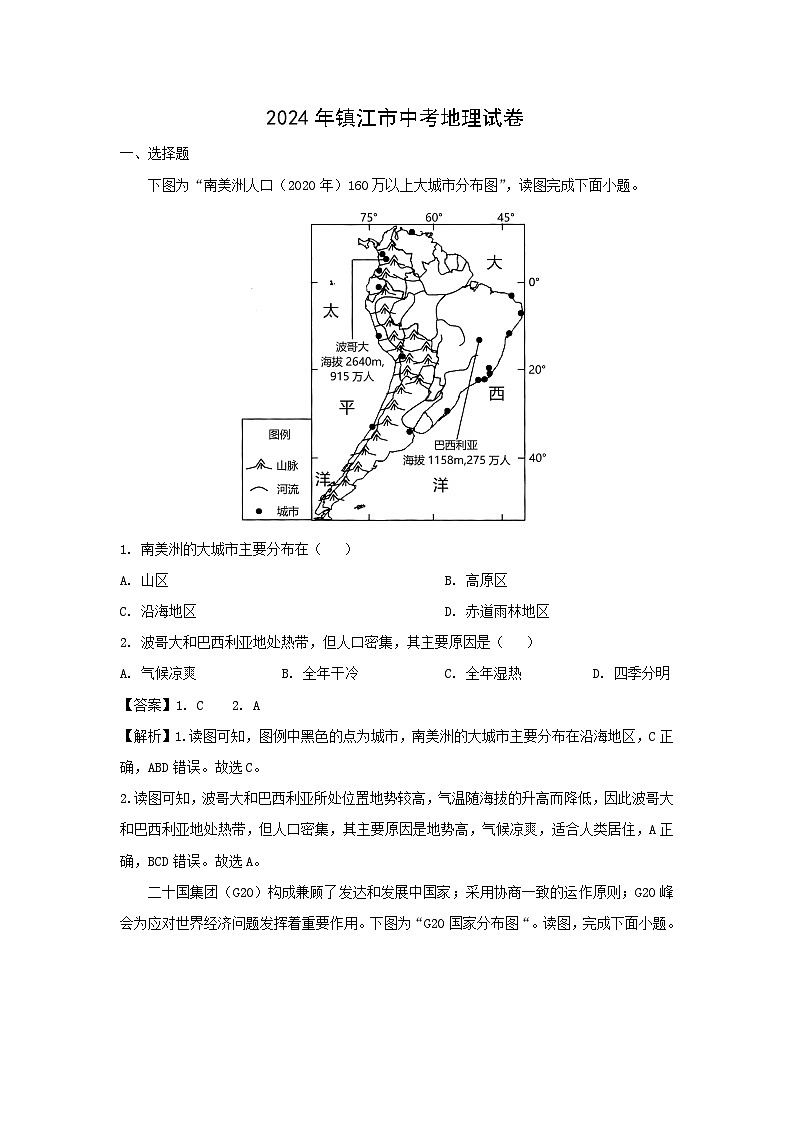[地理]江苏省镇江市2024年中考真题地理试题01