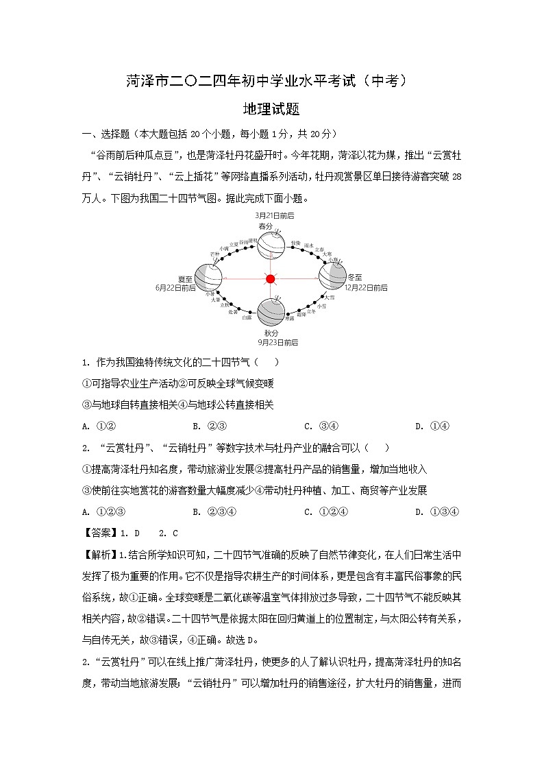 [地理]山东省菏泽市2024年中考真题地理试题01