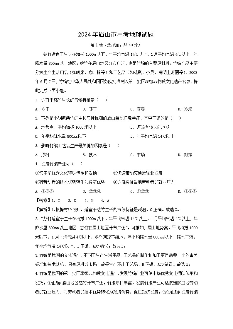 [地理]四川省眉山市2024年中考真题地理试题01