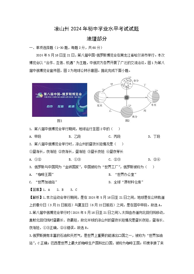 [地理]四川省凉山彝族自治州2024年中考真题地理真题01