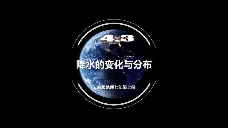 人教版地理七年级上册 4.3 降水的变化与分布 同步课件01