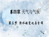 4.3降水的变化与分布（教学课件）——初中地理人教版（2024）七年级上册