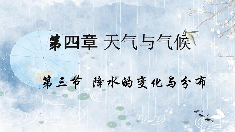 4.3降水的变化与分布（教学课件）——初中地理人教版（2024）七年级上册01