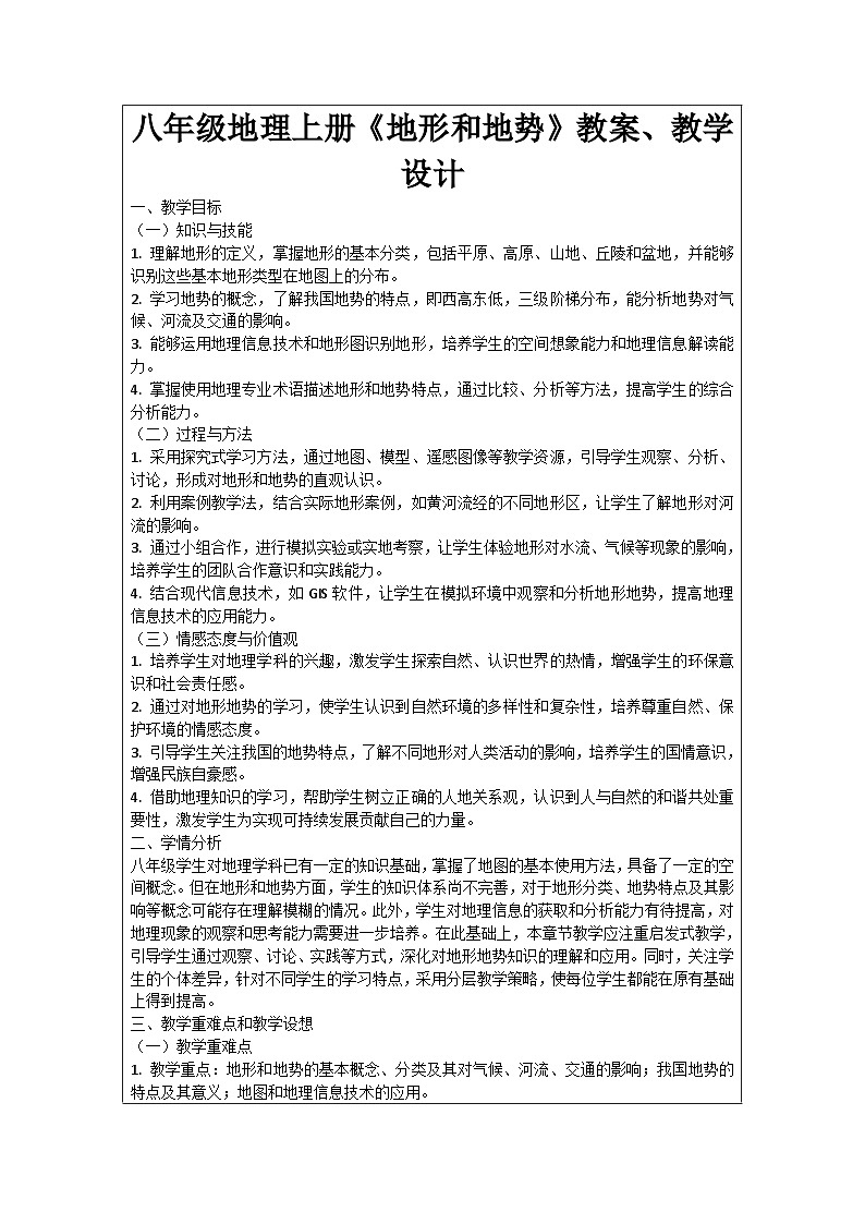 八年级地理上册《地形和地势》教案、教学设计第1页