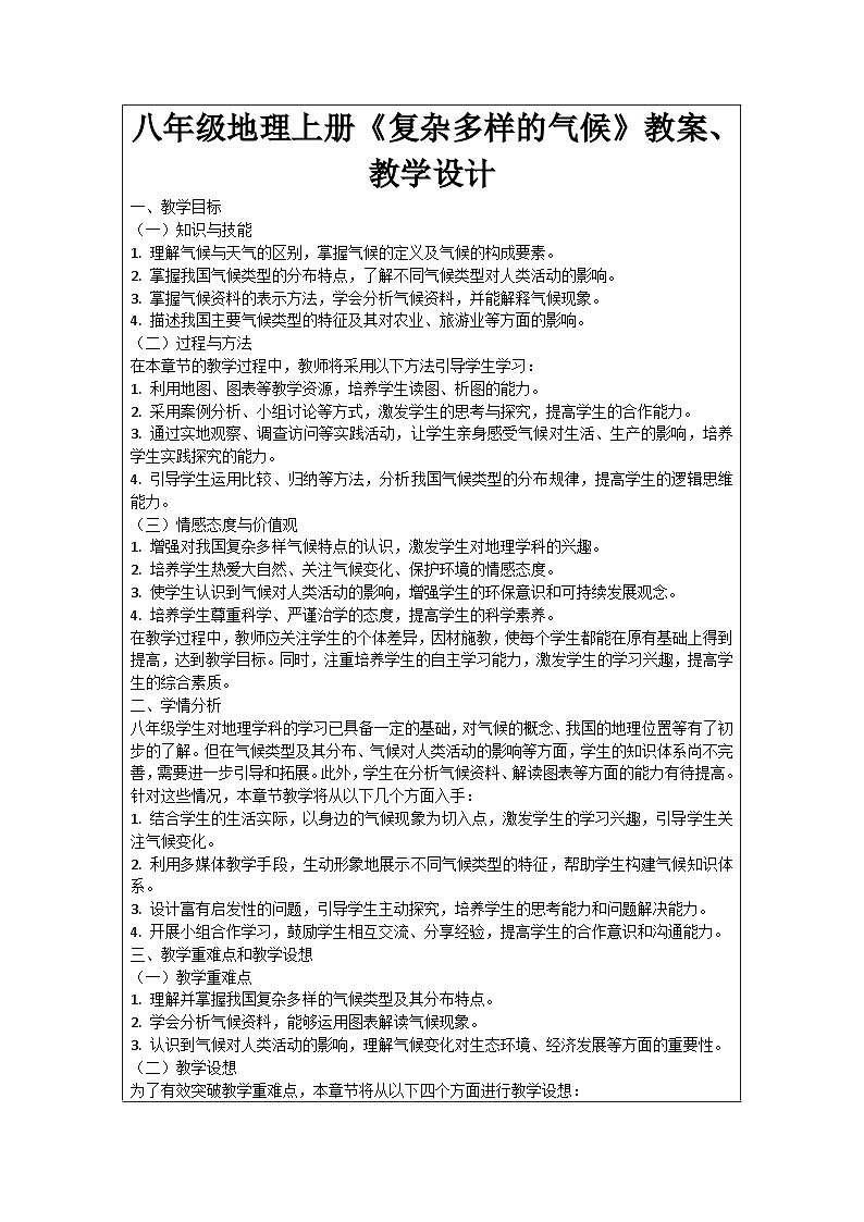 八年级地理上册《复杂多样的气候》教案、教学设计第1页