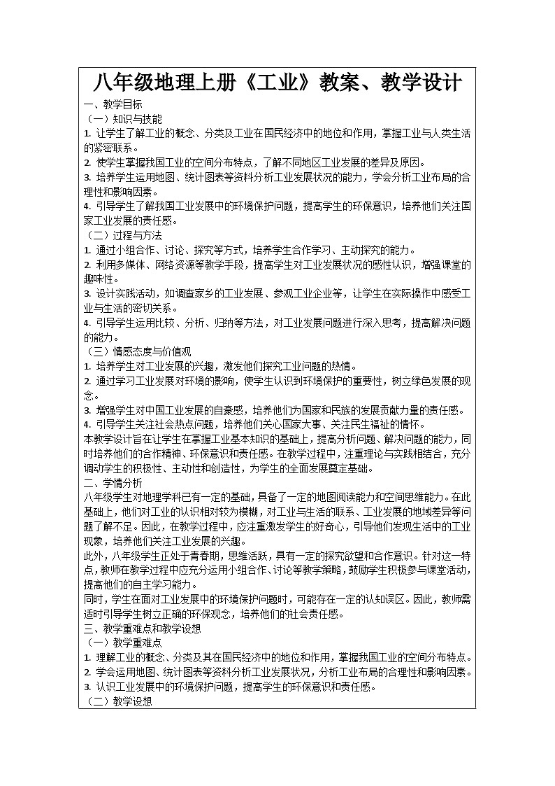 八年级地理上册《工业》教案、教学设计01