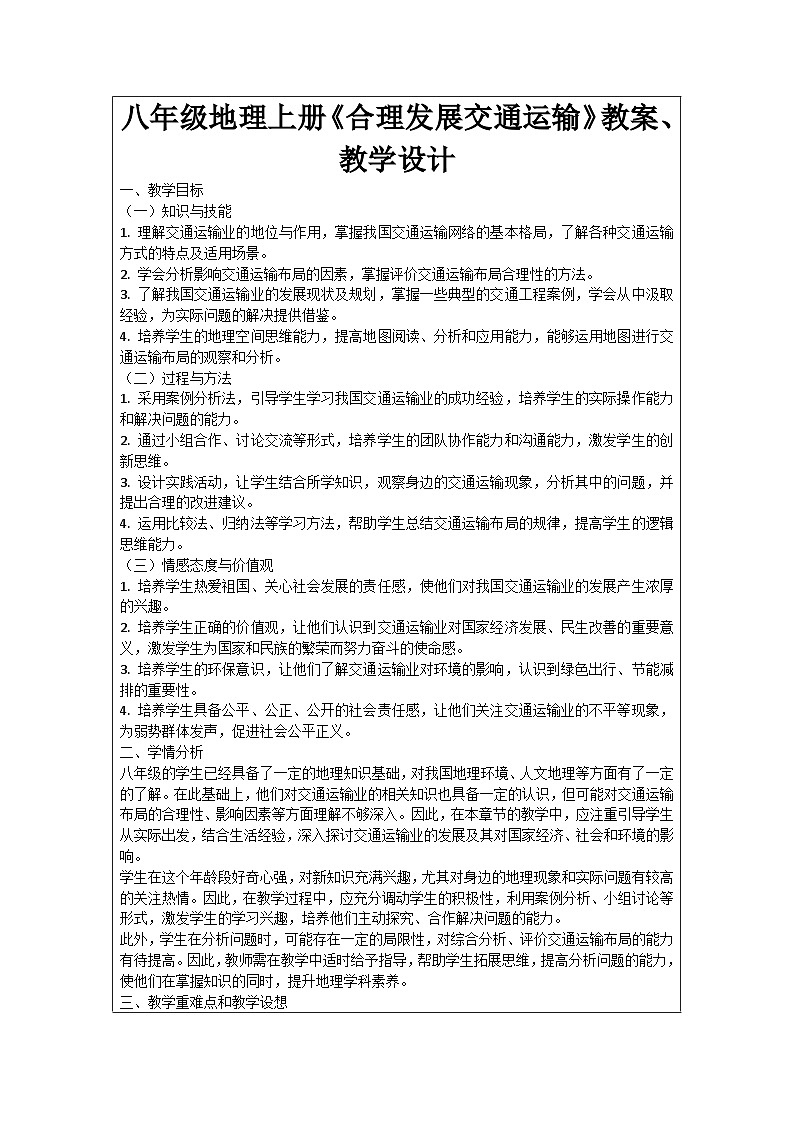 八年级地理上册《合理发展交通运输》教案、教学设计第1页