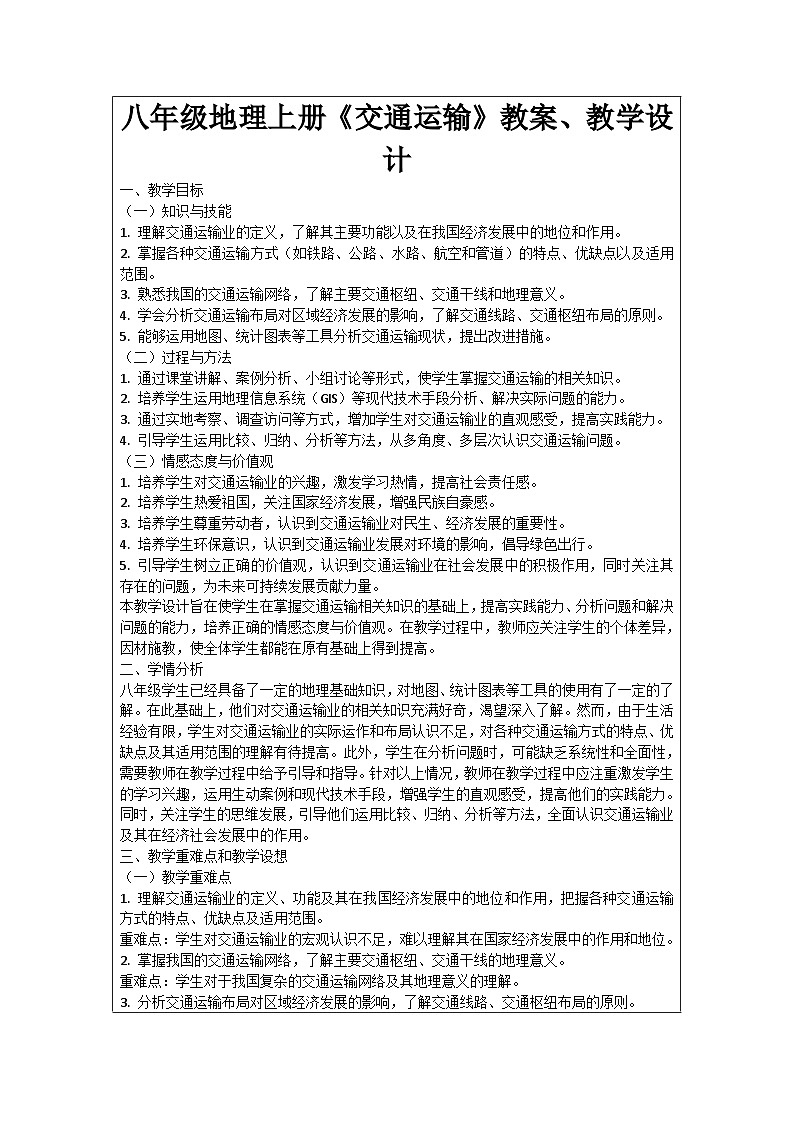 八年级地理上册《交通运输》教案、教学设计第1页