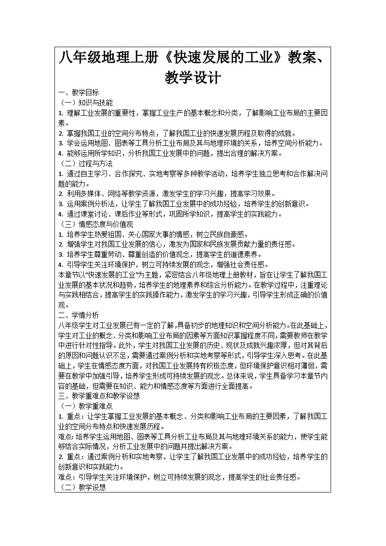 八年级地理上册《快速发展的工业》教案、教学设计第1页