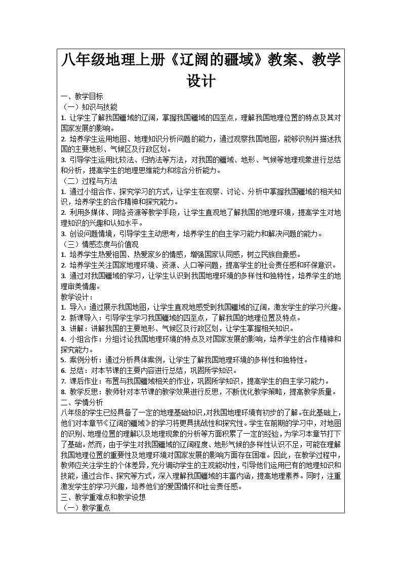 八年级地理上册《辽阔的疆域》教案、教学设计第1页