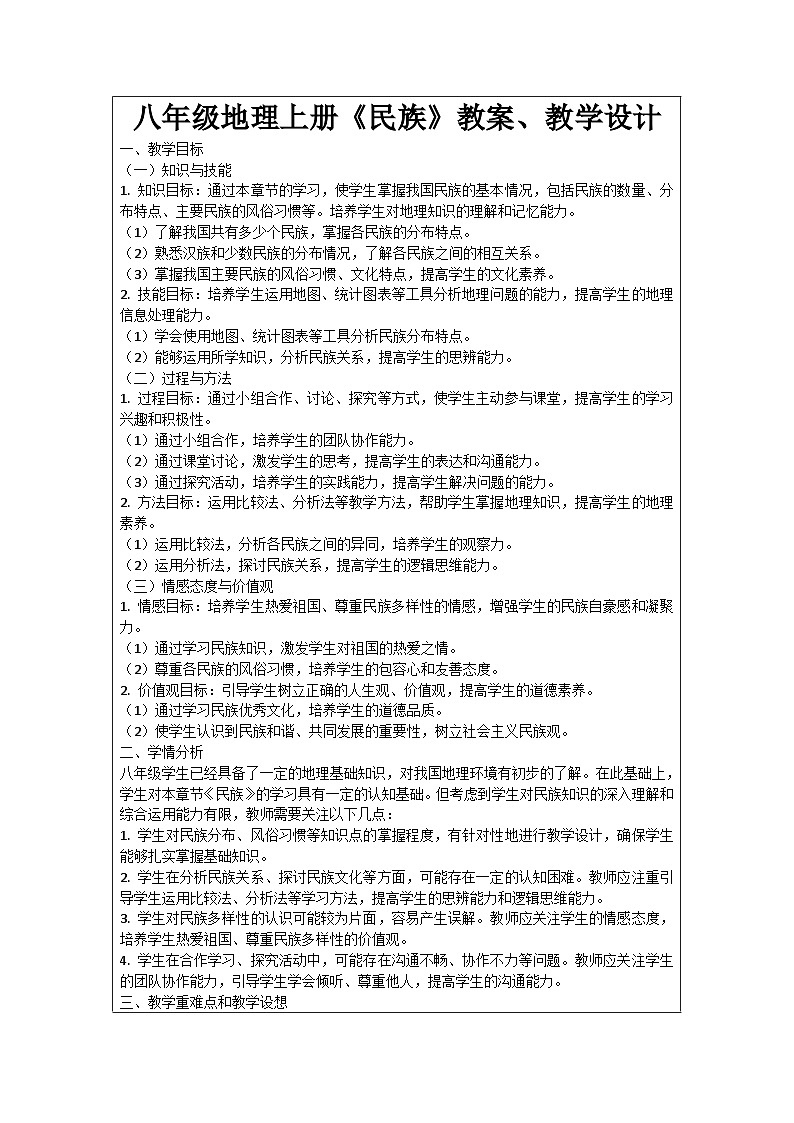 八年级地理上册《民族》教案、教学设计01