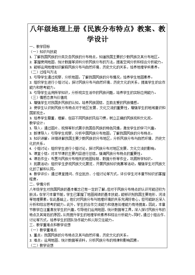 八年级地理上册《民族分布特点》教案、教学设计第1页