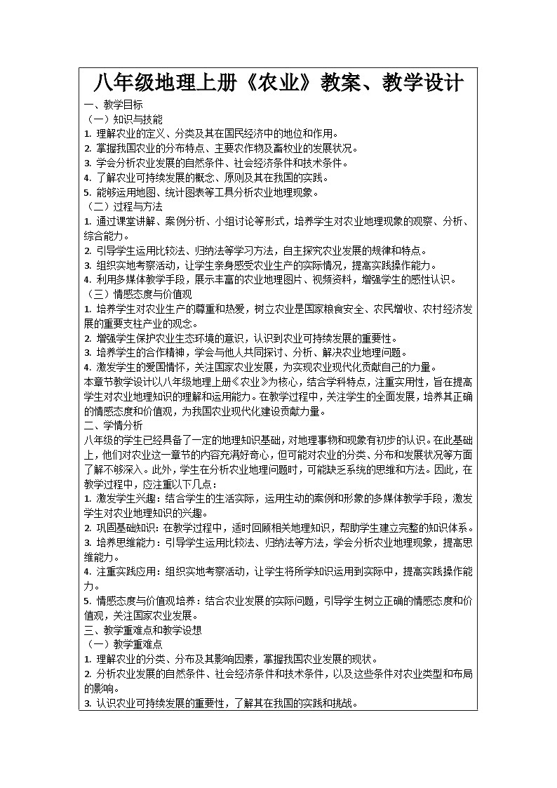 八年级地理上册《农业》教案、教学设计第1页