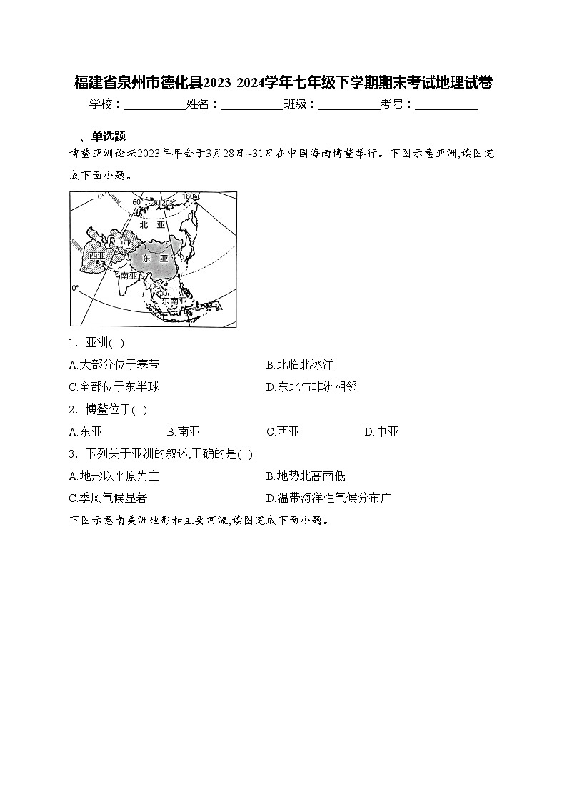 福建省泉州市德化县2023-2024学年七年级下学期期末考试地理试卷(含答案)第1页