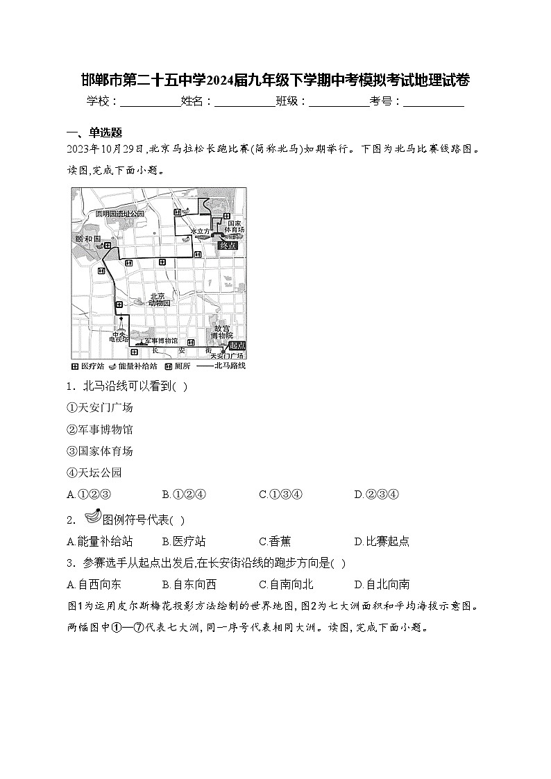 邯郸市第二十五中学2024届九年级下学期中考模拟考试地理试卷(含答案)01