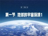 【人教新版】初中地理七上第1章 第1节 《地球的宇宙环境》教学课件（第1课时）