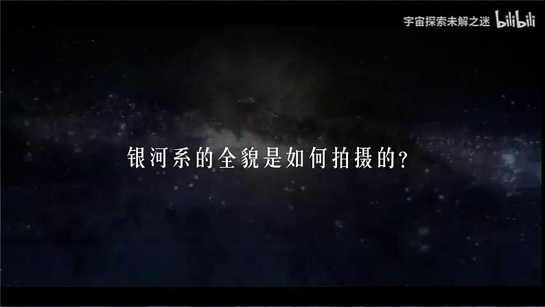 【人教新版】七上第一章 第一节 《地球的宇宙环境》教学课件（第1课时）第4页