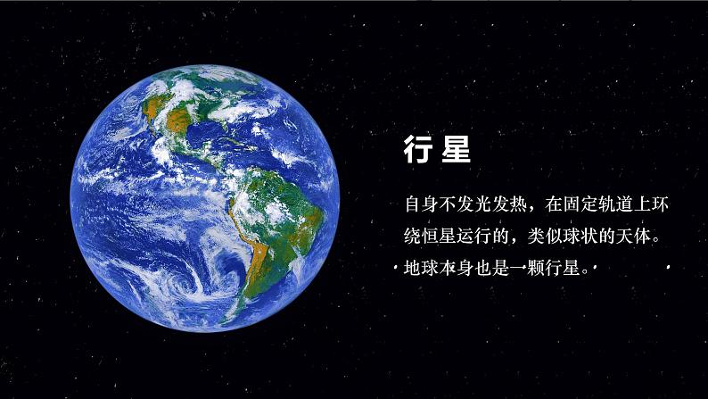 【人教新版】七上第一章 第一节 《地球的宇宙环境》教学课件（第1课时）第8页