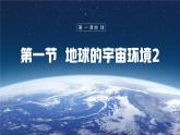 【人教新版】初中地理七上第1章 第1节 《地球的宇宙环境》教学课件（第2课时）