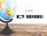 【人教新版】初中地理七上第1章 第2节 《地球与地球仪》教学课件（第1课时）