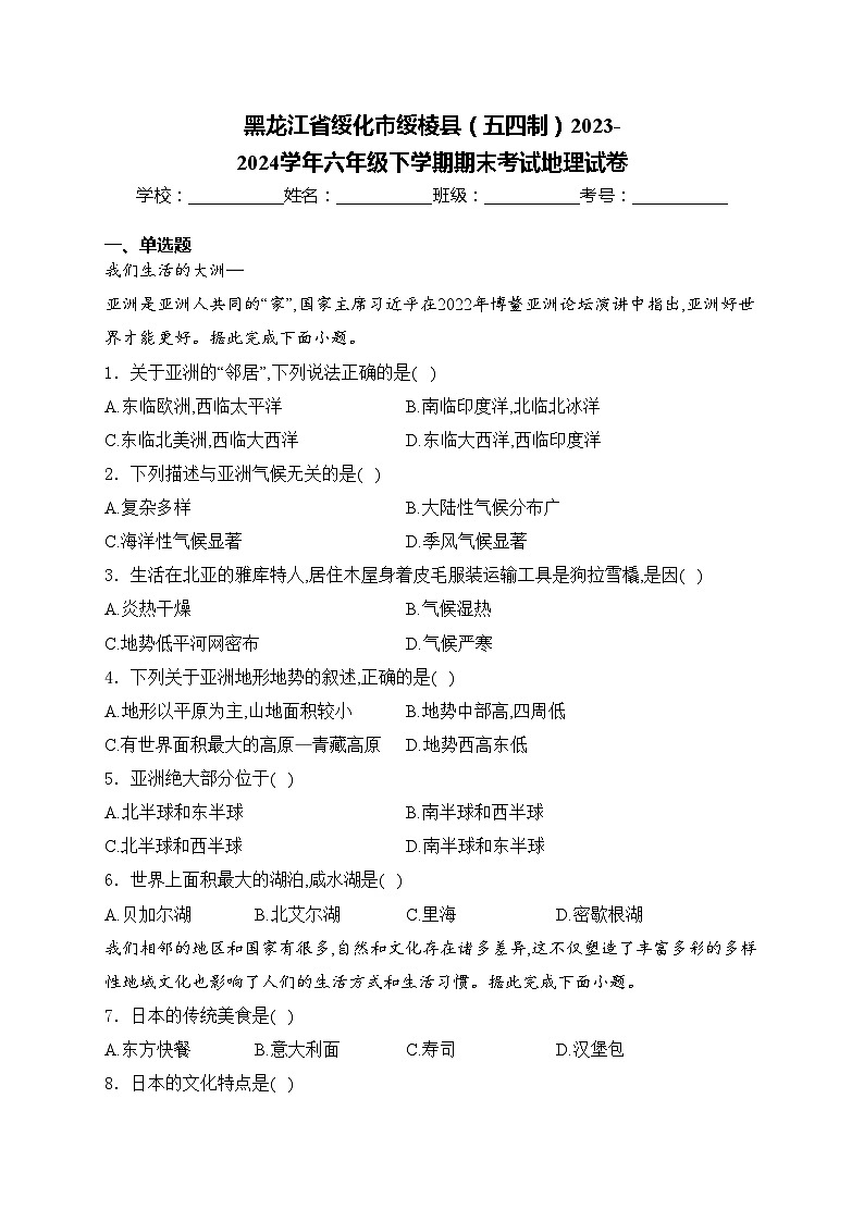 黑龙江省绥化市绥棱县（五四制）2023-2024学年六年级下学期期末考试地理试卷(含答案)01