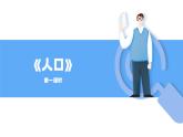 人教版初中地理八上《人口》课件（第1课时）