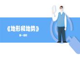 人教版初中地理八上《地形和地势》课件（第1课时）