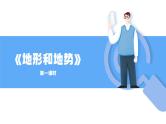 人教版初中地理八上《地形和地势》课件（第1课时）