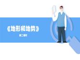 人教版初中地理八上《地形和地势》课件（第2课时）