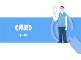 人教版初中地理八上《河流》课件（第1课时）