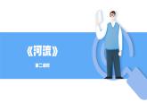 人教版初中地理八上《河流》课件（第2课时）