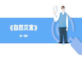 人教版初中地理八上《自然灾害》课件（第1课时）