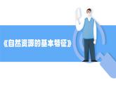 人教版初中地理八上《自然资源的基本特征》课件